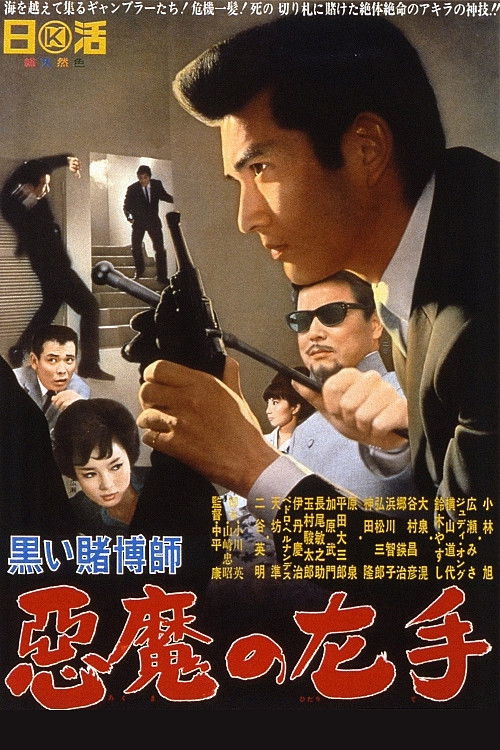 黒い賭博師　悪魔の左手 (1966) poster