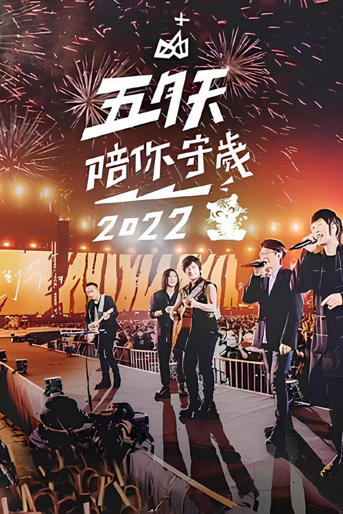 五月天陪你守歲2022 (2022) poster