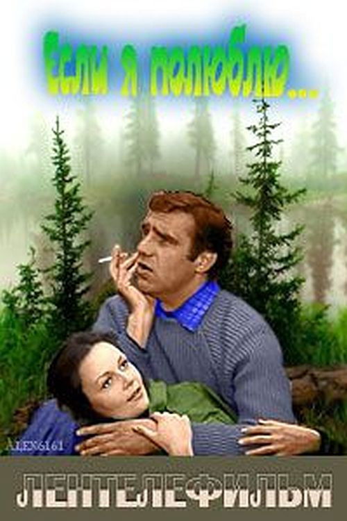 Если я полюблю (1976) poster