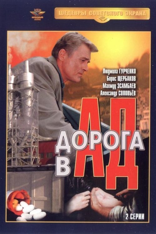 Дорога в ад (1988) poster