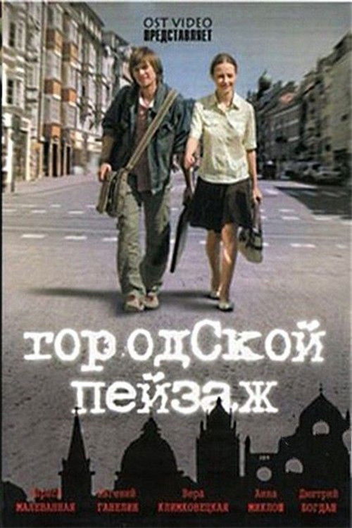 Городской пейзаж (2007) poster