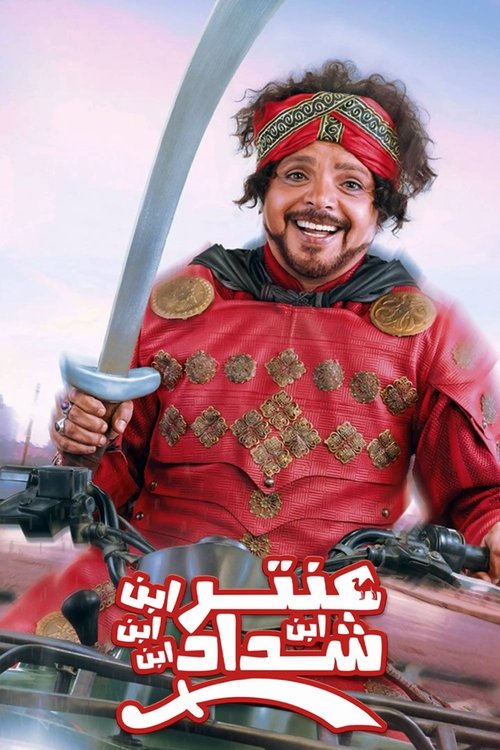 عنتر ابن ابن ابن ابن شداد (2017) poster