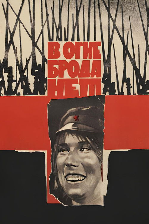 В огне брода нет (1967) poster