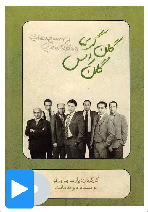 Glengarry Glen Ross (2011) poster