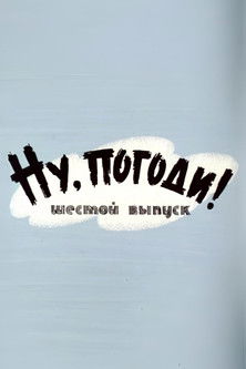 Ну, погоди! Выпуск 6 (1973) poster