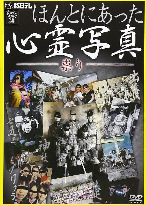 Honto ni Atta Shinrei Shashin: Tatari (2012) poster