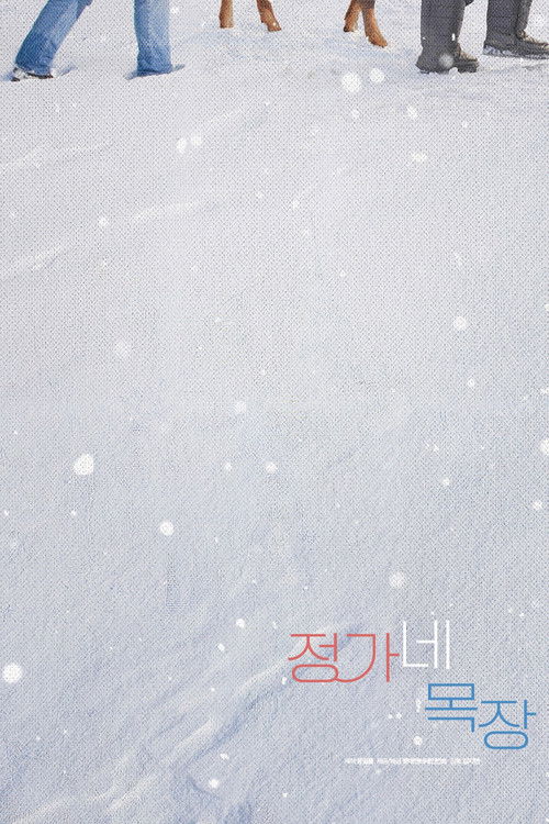 정가네 목장 poster