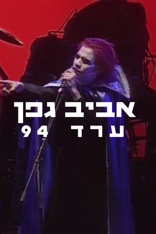 Aviv Geffen: Arad 1994 (1994) poster