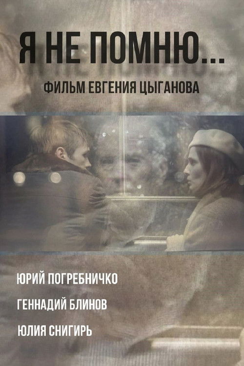Я не помню (2024) poster