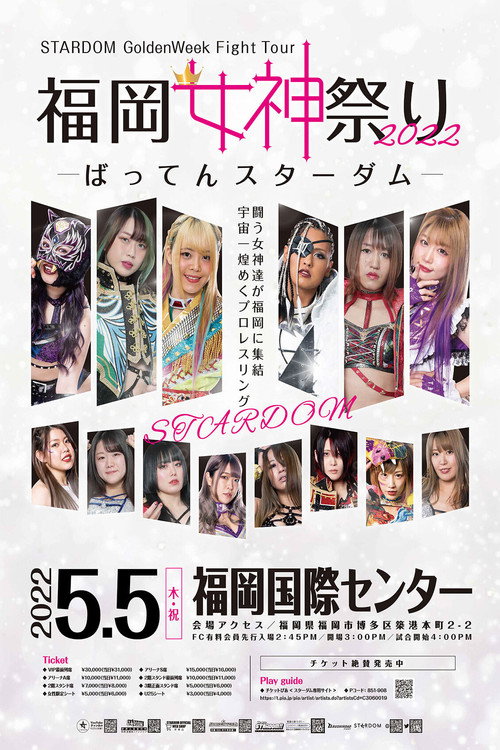 STARDOM GoldenWeek Fight Tour 2022　福岡女神祭り ～ばってんスターダム～ (2022) poster