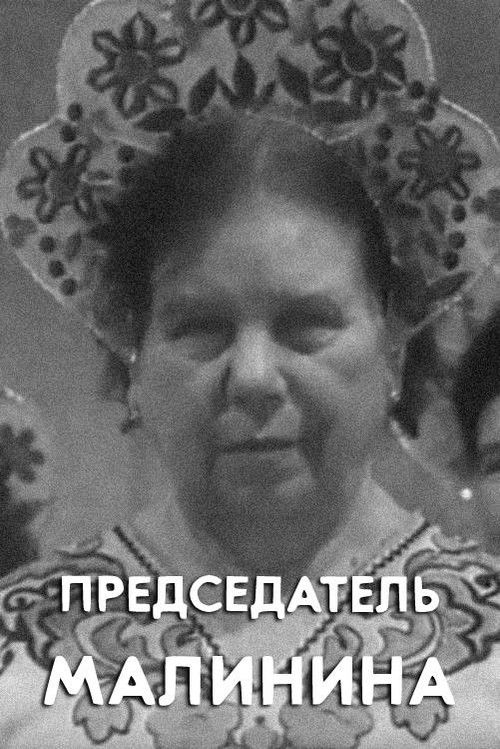 Chairwoman Malinina (1976) poster