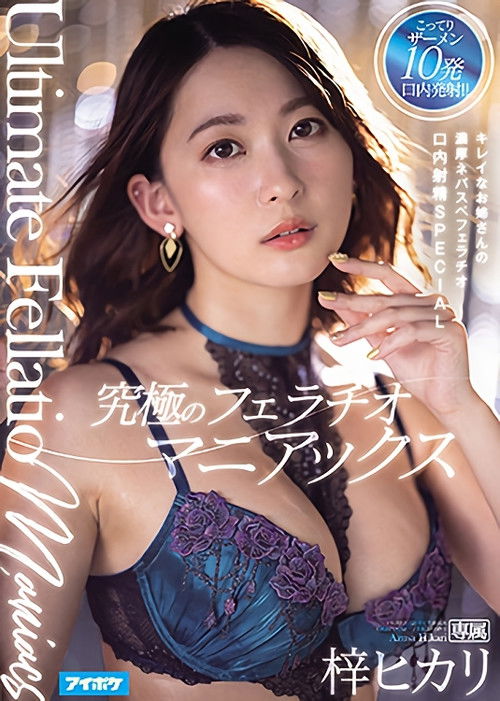 The Ultimate Blowjob Maniac. The Pretty Older Lady’s Dense Blowjob Oral Cumshot SPECIAL Hikari Azusa (2021) poster