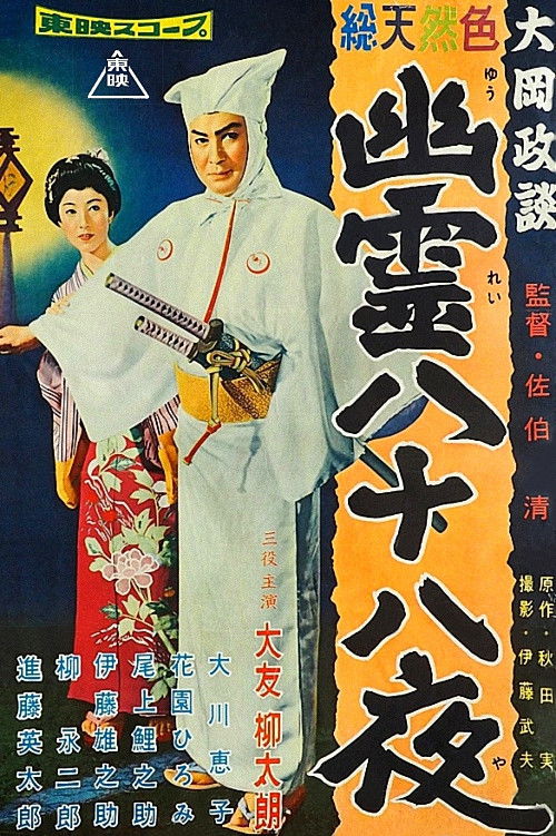 Magistrate Ooka’s Legends (1958) poster