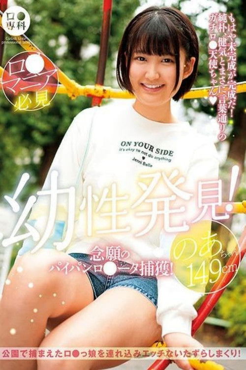 ロリ専科 幼性発見！念願のパイパンロリータ捕獲！のあちゃん149cm 天乃のあ (2024) poster