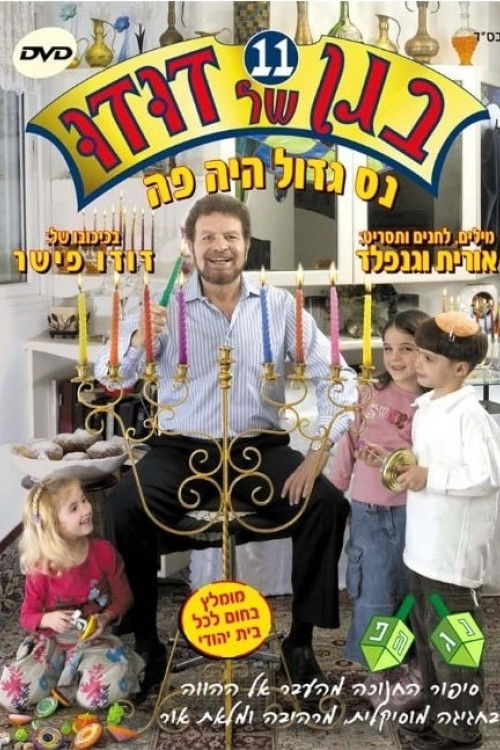 בגן של דודו 11 – נס גדול היה פה (2006) poster