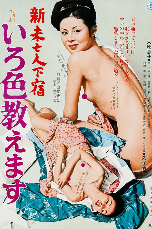 Shin mibôjin geshuku: Iroiro oshiemasu (1977) poster