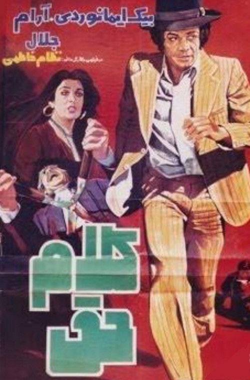 کلام حق (1977) poster