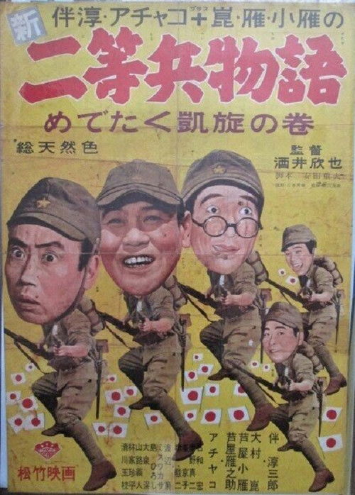 Shin nitōhei monogatari medetaku gaisen no maki (1961) poster