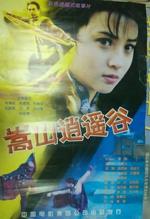Xiao Yao Valley in the Song Mountains (2001) poster