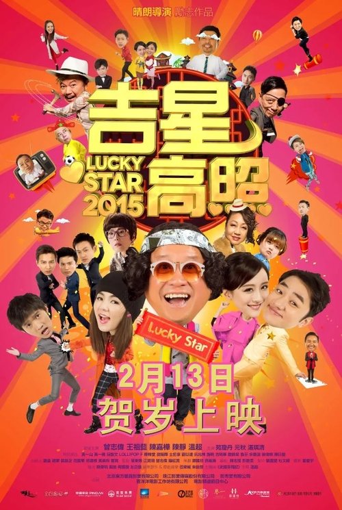 吉星高照2015 (2015) poster