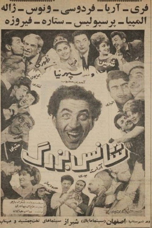 شانس بزرگ (1965) poster
