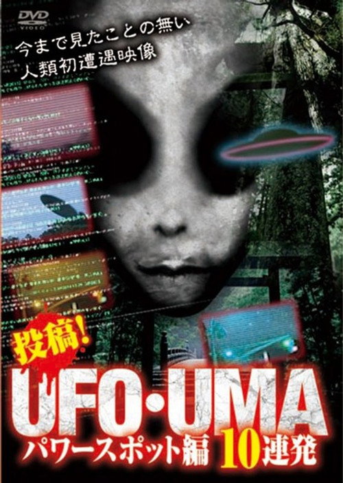 Upload! UFO・UMA Power Spot Edition 10 Consecutive (2018) poster