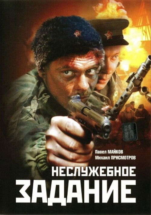 Неслужебное задание (2004) poster