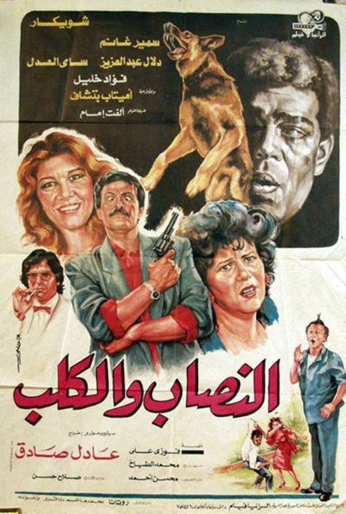 Al-nassab wal-Kalb (1990) poster