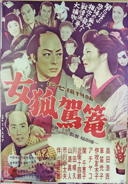 Denshichi Torimonocho: Female Fox Palanquin (1956) poster