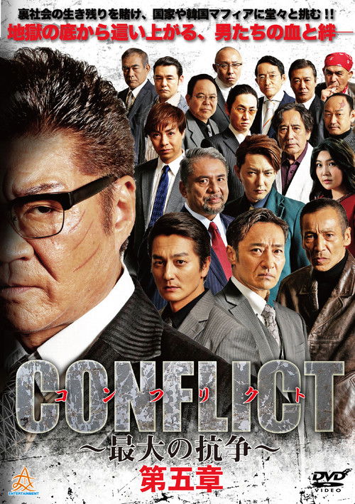 CONFLICT 〜最大の抗争〜 第五章 (2019) poster