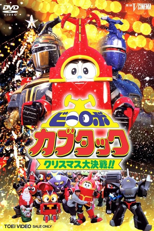 ビーロボカブタック クリスマス大決戦!! (1997) poster