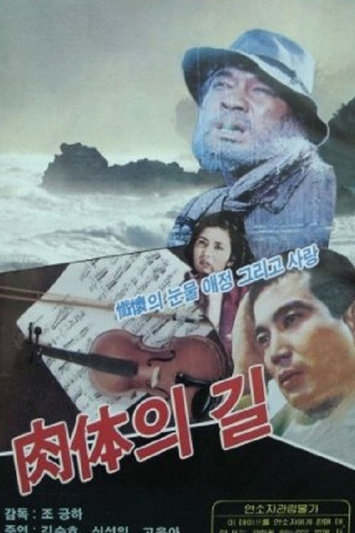 육체의 길 (1959) poster