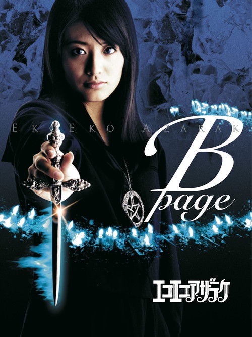 エコエコアザラク B-page (2006) poster