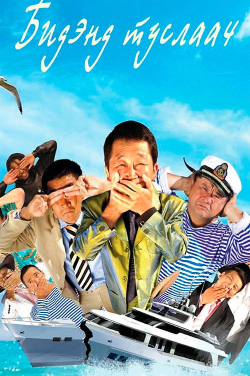 Help Us 3 (2012) poster