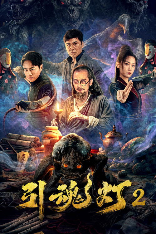 引魂灯2 (2026) poster