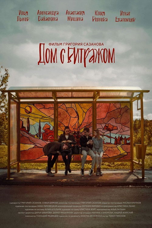 Дом с витражом (2024) poster