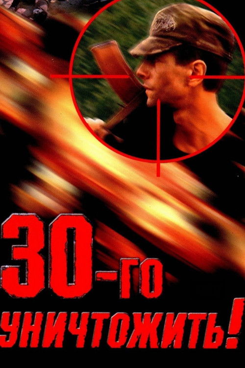 Destroy the Thirtieth! (1992) poster