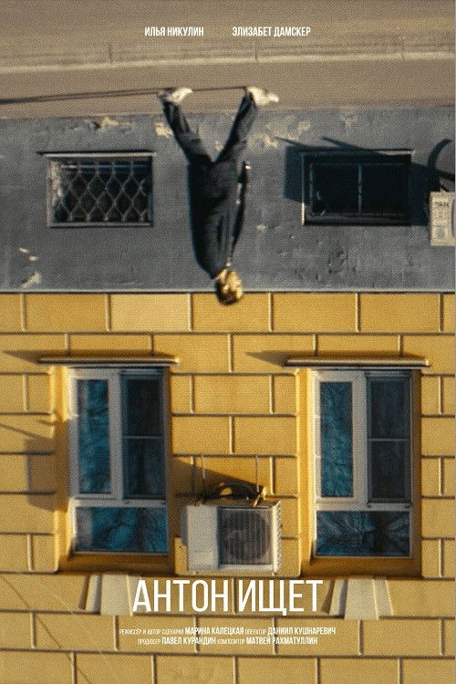 Антон ищет (2024) poster