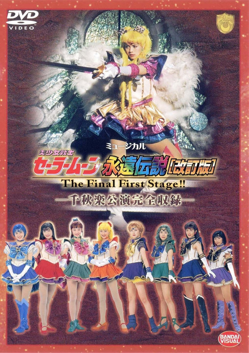 Sailor Moon - The Eternal Legend (Revision) - The Final First Stage - Last Day Performance (1998) poster