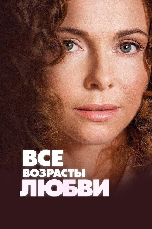 Все возрасты любви (2018) poster