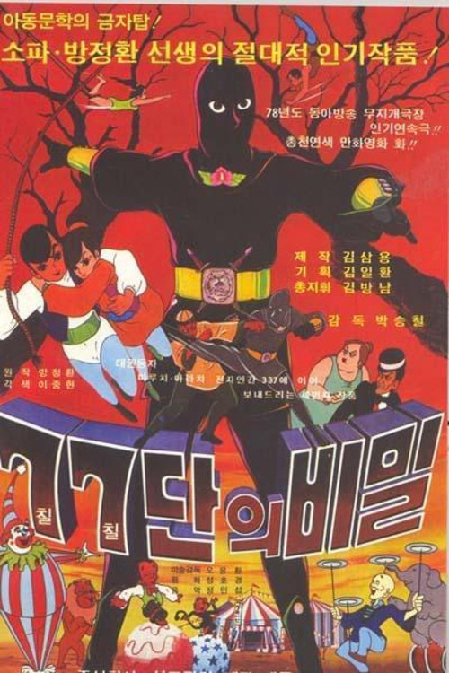 77 Group's Secret (1978) poster