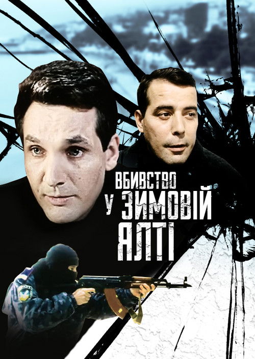 Вбивство у зимовій Ялті (2007) poster
