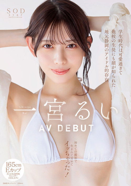 In Her School Days, She Was So Cute That Even Students from Other Schools Knew Her – A Local Idol from Shizuoka, First AV Shoot and First Orgasm Ever! Rui Ichimiya AV DEBUT (2025) poster