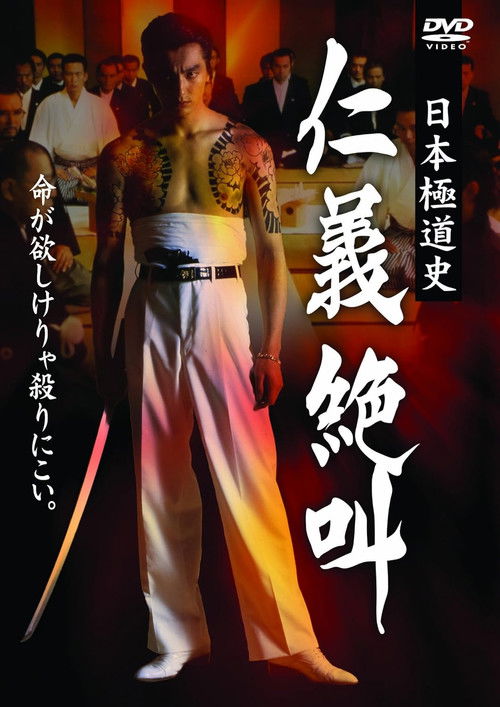 History of Japan's Yakuza — Cry of Honor (1999) poster