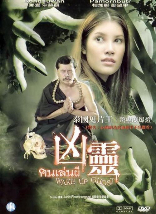 Wake Up Ghost (2005) poster