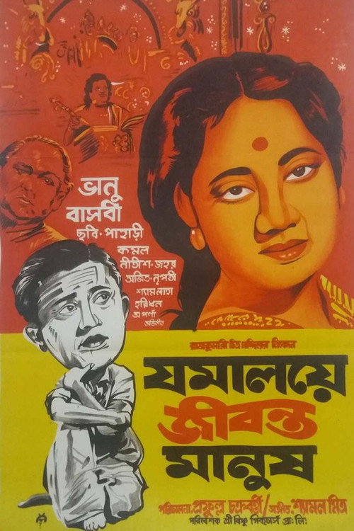 যমালয়ে জীবন্ত মানুষ (1958) poster