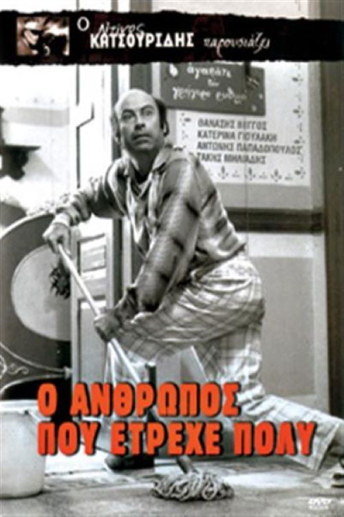 The Man Who Ran a Lot (1973) poster