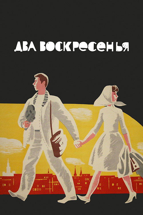 Два воскресенья (1964) poster