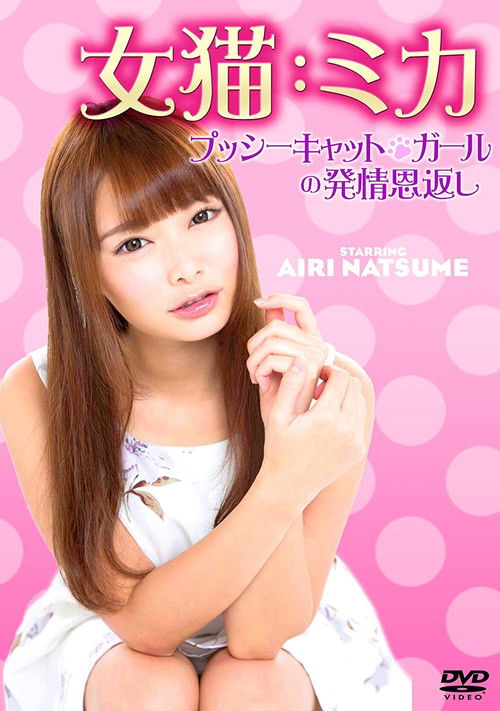 女猫：ミカ プッシーキャット・ガールの発情恩返し (2019) poster