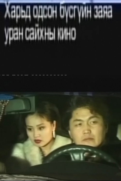 Her Fate in a Foreign Land (2001) poster